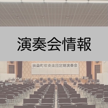 演奏会情報